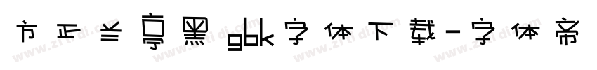 方正兰亭黑 gbk字体下载字体转换